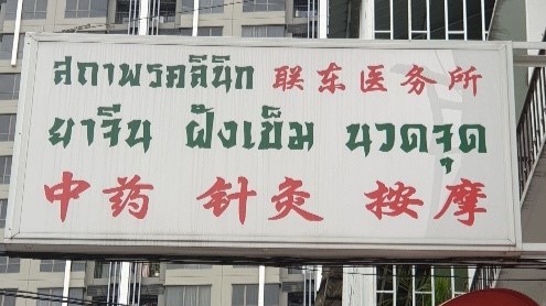 หน้าคลินิกสถาพร